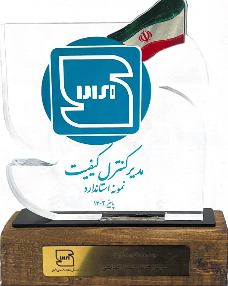 مدیر نمونه کنترل کیفیت استانی