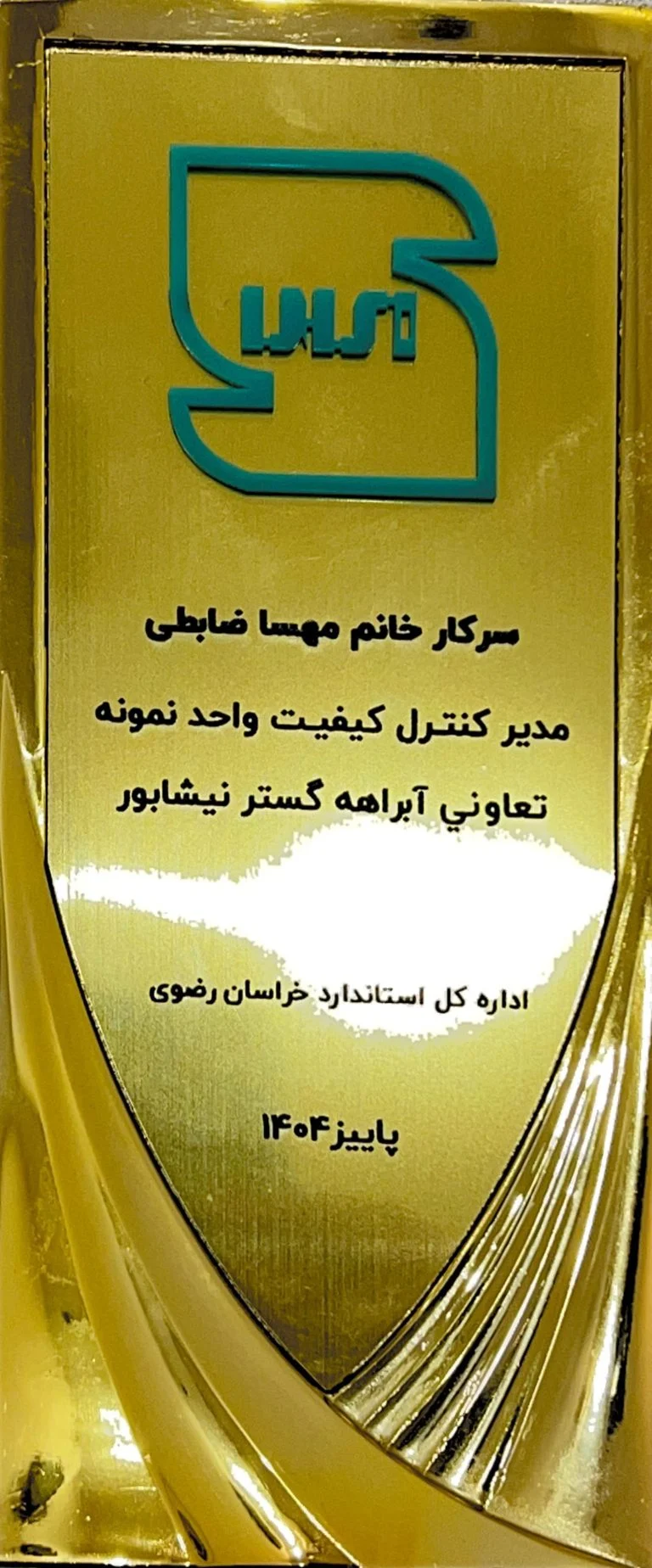 مدیر نمونه کنترل کیفیت استانی